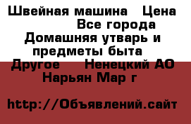 Швейная машина › Цена ­ 5 000 - Все города Домашняя утварь и предметы быта » Другое   . Ненецкий АО,Нарьян-Мар г.